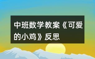 中班數(shù)學教案《可愛的小雞》反思