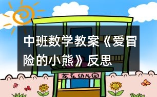 中班數(shù)學教案《愛冒險的小熊》反思