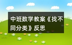中班數(shù)學教案《找不同分類》反思