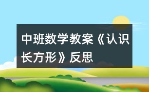 中班數(shù)學(xué)教案《認(rèn)識(shí)長方形》反思
