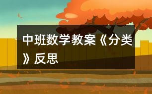 中班數學教案《分類》反思