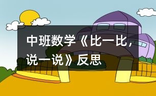 中班數(shù)學(xué)《比一比，說(shuō)一說(shuō)》反思