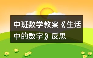 中班數學教案《生活中的數字》反思