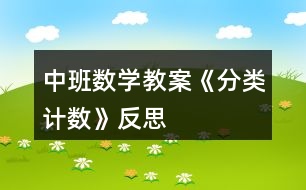 中班數(shù)學(xué)教案《分類計(jì)數(shù)》反思