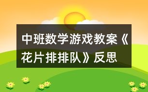 中班數(shù)學(xué)游戲教案《花片排排隊(duì)》反思