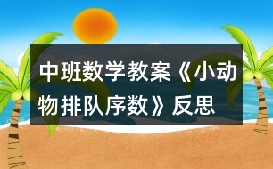中班數(shù)學(xué)教案《小動物排隊（序數(shù)）》反思