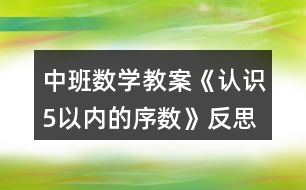 中班數(shù)學教案《認識5以內(nèi)的序數(shù)》反思