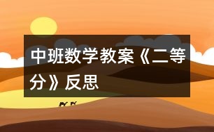 中班數(shù)學教案《二等分》反思