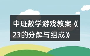 中班數(shù)學(xué)游戲教案《2、3的分解與組成》反思