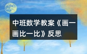 中班數(shù)學(xué)教案《畫(huà)一畫(huà)、比一比》反思