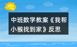 中班數(shù)學教案《我?guī)托『镎业郊摇贩此?></p>
<h3>1、中班數(shù)學教案《我?guī)托『镎业郊摇贩此?/h3><p><strong>活動目標:</strong></p><p> 1、發(fā)展觀察能力。</p><p> 2、復習按數(shù)量的多少排序,理解數(shù)的序列。</p><p> 3、培養(yǎng)幼兒比較和判斷的能力。</p><p> 4、發(fā)展幼兒邏輯思維能力。</p><p><strong>活動準備:</strong></p><p> 1、1-5的數(shù)字點卡,6和7的數(shù)字卡。</p><p> 2、幼兒操作材料。</p><p><strong>活動過程:</strong></p><p> 1、游戲