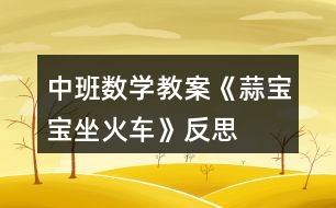 中班數學教案《蒜寶寶坐火車》反思