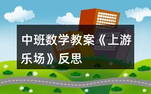 中班數(shù)學教案《上游樂場》反思