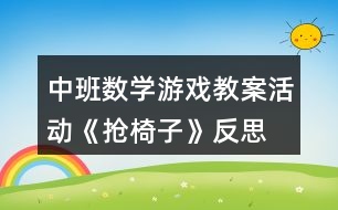 中班數(shù)學(xué)游戲教案活動《搶椅子》反思