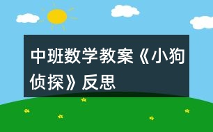 中班數(shù)學教案《小狗偵探》反思