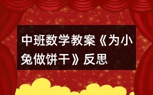 中班數(shù)學教案《為小兔做餅干》反思