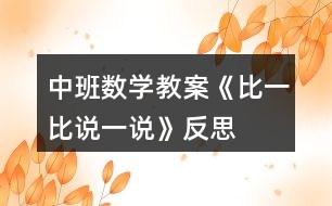 中班數(shù)學(xué)教案《比一比說(shuō)一說(shuō)》反思