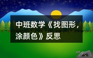 中班數(shù)學(xué)《找圖形，涂顏色》反思