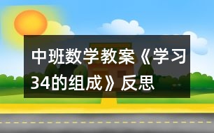 中班數(shù)學教案《學習3、4的組成》反思