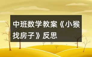 中班數學教案《小猴找房子》反思