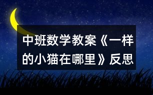 中班數(shù)學(xué)教案《一樣的小貓?jiān)谀睦铩贩此?></p>
<h3>1、中班數(shù)學(xué)教案《一樣的小貓?jiān)谀睦铩贩此?/h3><p><strong>【活動(dòng)設(shè)計(jì)】</strong></p><p> 為幼兒提供了色彩鮮艷的操作材料,讓幼兒進(jìn)行比較,辨別事物間的細(xì)小差異,并給小貓配對(duì),提高幼兒的視覺辨認(rèn)能力。</p><p><strong>【活動(dòng)目標(biāo)】</strong></p><p> 1、能按順序的進(jìn)行細(xì)致的觀察,將衣著相同的兩個(gè)小貓找出來;</p><p> 2、提高幼兒的視覺辨別能力。</p><p> 3、培養(yǎng)幼兒對(duì)數(shù)字的認(rèn)識(shí)能力。</p><p> 4、讓幼兒體驗(yàn)數(shù)學(xué)活動(dòng)的樂趣。</p><p><strong>【活動(dòng)準(zhǔn)備】</strong></p><p> 1、掛圖:《視覺辨認(rèn)》;</p><p> 2、幼兒用書:《我的數(shù)學(xué)》第22頁;</p><p> 3、小貓卡片24張,褲子線條、顏色一樣的,各6張,分4組;</p><p> 4、水彩筆、粉筆。</p><p><strong>【活動(dòng)過程】</strong></p><p> 一、引入活動(dòng)。</p><p> 故事引入:有一天,小貓哥哥與小貓弟弟去逛街,街上可熱鬧了,人來人往,小貓哥哥與小貓弟弟走丟了,小貓哥哥找不著小貓弟弟很著急,所以,想請(qǐng)小警察幫助小貓哥哥找到小貓弟弟,引出下個(gè)環(huán)節(jié)。</p><p> 二、游戲:“猜猜我是誰”。</p><p> 玩法:教師依次出示紅、黃、藍(lán)、綠四種顏色,讓幼兒辨認(rèn)。</p><p> 三、教師依次出示四張不同衣著的小貓卡片,讓幼兒觀察,分別說出每張卡片上小貓褲子的顏色。</p><p> 四、集體游戲:“我的朋友在哪里”。</p><p> 游戲玩法:</p><p> 教師將有衣著條紋不一樣小貓卡片發(fā)給幼兒,幼兒將卡片舉在胸前,然后,在4個(gè)圈里找到和自己拿的小貓卡片一樣的小貓,就在哪個(gè)圈里。(游戲過程中,教師要注意觀察幼兒能否按照小貓褲子條紋的顏色排列尋找朋友,找到后要提醒找到的幼兒再次比較)。</p><p> 五、游戲:“找到小貓哥哥與小貓弟弟”</p><p> 1、玩法:教師出示掛圖,引導(dǎo)幼兒觀察《一樣的小貓?jiān)谀睦铩穲D上的10個(gè)小貓的衣著,然后讓幼兒找出衣著相同的小貓哥哥與小貓弟弟;</p><p> 2、發(fā)書讓幼兒自己操作,把小貓哥哥與小貓弟弟用彩筆圈起來。</p><p><strong>教學(xué)反思:</strong></p><p> 通過本次教學(xué)活動(dòng),讓我了解了孩子對(duì)數(shù)學(xué)都很薄弱,為了能夠使他們對(duì)數(shù)學(xué)感興趣,我準(zhǔn)備在以后的數(shù)學(xué)活動(dòng)中多加游戲,做到讓幼兒在玩中樂、玩中學(xué)的目的。真正讓幼兒成為學(xué)習(xí)的主人,不斷提升幼兒的自主探究能力。</p><h3>2、中班數(shù)學(xué)教案《6的形成》含反思</h3><p><strong>活動(dòng)目標(biāo):</strong></p><p> 通過教學(xué)讓幼兒知道5添上1是6,6里面有6個(gè)1。</p><p> 讓幼兒懂得簡(jiǎn)單的數(shù)學(xué)道理。</p><p> 發(fā)展幼兒邏輯思維能力。</p><p><strong>活動(dòng)準(zhǔn)備:</strong></p><p> 電教片(4幅) 裝有許多小花的小包(與幼兒人數(shù)相等)</p><p><strong>活動(dòng)過程:</strong></p><p> 一、導(dǎo)入</p><p> 今天老師給小朋友講一個(gè)小果樹請(qǐng)客的故事,小朋友想不想聽?(想)</p><p> 二、過程</p><p> 教師邊講故事邊演示:</p><p> 小果樹請(qǐng)小雨點(diǎn)做客,小雨點(diǎn)很高興,讓小果樹喝飽了水,小果樹長(zhǎng)出了葉子。</p><p> A、請(qǐng)小朋友一起數(shù)長(zhǎng)出了幾片葉子?(5片)過了一段時(shí)間又長(zhǎng)出一片,請(qǐng)小朋友看現(xiàn)在是幾片葉子?(6片)</p><p> 5片葉子添上1片是6片葉子,那5添上1是幾?(6)(同時(shí)貼出數(shù)字6)教師引導(dǎo)幼兒說上幾次,5添上1是6。</p><p> B、小果樹的葉子長(zhǎng)多了,它請(qǐng)小鳥做客,小鳥很高興,幫果樹捉蟲子。請(qǐng)小朋友一起書友幾只小鳥?(5只)過了一會(huì)又飛來1只小鳥,請(qǐng)小朋友看現(xiàn)在有幾只小鳥?(6只)</p><p> 5只小鳥添上1只是6只小鳥,那么5添上1是6。教師引導(dǎo)幼兒說幾次,5添上1是6。</p><p> C、小果樹開花了,請(qǐng)小蜜蜂做客,小蜜蜂很高興,幫小果樹傳花粉。請(qǐng)小朋友一數(shù)有幾只蜜蜂?(5只),請(qǐng)幼兒想想再添上幾只是6只?(1只)</p><p> 引導(dǎo)幼兒說出:5添上1是6。</p><p> D、小果樹結(jié)果子了,它請(qǐng)來許多小動(dòng)物,請(qǐng)幼兒數(shù)一數(shù)有幾只小動(dòng)物?(6只)</p><p> 1只小動(dòng)物用1 表示,6里面有6個(gè)1 。</p><p> 三、總結(jié)</p><p> 今天小朋友學(xué)了6的形成,知道5添上1是6,6里面有6個(gè)1。</p><p> 四、幼兒動(dòng)手操作</p><p> 給每個(gè)幼兒發(fā)一包小花。</p><p><strong>活動(dòng)反思:</strong></p><p> 在本節(jié)教學(xué)活動(dòng)中,我運(yùn)用了幼兒喜歡的故事,并把本節(jié)教育要點(diǎn)貫穿于故事中,使用了能活動(dòng)的電教片,使幼兒在欣賞畫面、聽故事的過程中無意識(shí)的掌握了6的形成,在教學(xué)的整個(gè)過程中,幼兒興趣很高,因此在最后的動(dòng)手操作活動(dòng)中幼兒都能熟練并正確的靈活擺放,掌握很好。</p><h3>3、中班數(shù)學(xué)教案《一樣多》含反思</h3><p><strong>活動(dòng)目標(biāo):</strong></p><p> 1、能不受物體排列形式的影響判斷物體的多少,認(rèn)識(shí)數(shù)的不變性。</p><p> 2、能熟練運(yùn)用對(duì)應(yīng)排列的方法判斷出多少,并且靈活運(yùn)用變成一樣多的方法,培養(yǎng)思維的靈活性。</p><p> 3、讓幼兒懂得簡(jiǎn)單的數(shù)學(xué)道理。</p><p> 4、能與同伴合作,并嘗試記錄結(jié)果。</p><p><strong>活動(dòng)準(zhǔn)備:</strong></p><p> 氣球、燈籠圖片若干;畫有多少不一兩組物體的卡片。</p><p> 不同顏色的積木若干。</p><p> 幼兒操作用白紙、彩筆。每人一份不同顏色的積木。</p><p><strong>活動(dòng)過程:</strong></p><p> 一、游戲:師舉畫有多少不一兩組物體的卡片,請(qǐng)幼兒快速判斷,如果是一樣多的,就把手舉過頭頂;如果是不一樣多的,就把手抱住膝蓋。比比誰的反應(yīng)最快。</p><p> 二、動(dòng)物王國(guó)的迎國(guó)慶聯(lián)歡會(huì)正在熱熱鬧鬧地準(zhǔn)備著,這幾天長(zhǎng)頸鹿和大象可忙壞了,大象力氣大負(fù)責(zé)吹氣球,瞧,它吹了好多氣球。出示紅氣球(6個(gè))綠氣球(5個(gè))</p><p> 1、請(qǐng)幼兒分類并且對(duì)應(yīng)排列</p><p> 2、比比兩種氣球是否一樣多,哪種顏色的氣球多(少),多(少)幾個(gè)?怎樣才能使他們一樣多?</p><p> 打亂對(duì)應(yīng)排列的形式,如:不綠氣球擠在一起或把紅氣球變</p><p> 成豎形排列,問:現(xiàn)在紅氣球和綠氣球是不是一樣多?(引導(dǎo)幼兒知道不管怎么排列它們的數(shù)量沒有變化)</p><p> 三、長(zhǎng)頸鹿脖子長(zhǎng),它負(fù)責(zé)掛燈籠,它第一次掛上了4個(gè)紅燈籠,第二次掛上了6個(gè)燈籠(兩排對(duì)應(yīng)排列)</p><p> 1、兩次掛得是否一樣多?多(少)多少?</p><p> 2、怎樣才能使兩次掛得數(shù)量一樣多?(去掉多的兩個(gè)、加上兩個(gè)或多的給少的一個(gè))</p><p> 四、為了招待客人,它們還準(zhǔn)備了許多積木。它們分別是什么顏色的(紅、綠、黃),這些不同顏色的積木也想來比多少,怎么辦?(幼兒自由回答)</p><p> 1、示范教幼兒對(duì)應(yīng)記錄比較的方法。如紅的和綠的比較,先確定記錄符號(hào),紅的用紅圓圈表示,綠的用綠圓圈表示。記錄時(shí),拿一個(gè)記錄一個(gè),強(qiáng)調(diào)要對(duì)應(yīng)排列,進(jìn)行比較。(師生共同記錄)</p><p> 2、請(qǐng)幼兒進(jìn)行記錄:紅的和黃的比較(教師邊出示幼兒邊記錄)。分別用紅筆和黃筆作記錄。</p><p> 3、請(qǐng)幼兒拿自己的一份積木,邊拿邊記錄。得出比較結(jié)果。</p><p><strong>反思</strong></p><p> 本節(jié)教學(xué),課前我準(zhǔn)備不充分,語言組織不嚴(yán)謹(jǐn),在環(huán)節(jié)上銜接不好,以至于活動(dòng)層次有點(diǎn)不分明。這個(gè)活動(dòng)的教具太多,擺放的問題我考慮的不周到。針對(duì)這個(gè)活動(dòng)中出現(xiàn)的一些問題,課后我深入地反思,希望在下一次活動(dòng)中,能夠更好地開展數(shù)學(xué)教學(xué)活動(dòng)。</p><h3>4、中班數(shù)學(xué)教案《生活中的數(shù)字》含反思</h3><p><strong>活動(dòng)設(shè)計(jì)背景</strong></p><p> 《幼兒園教育指導(dǎo)綱要(試行)》為幼兒園課程改革指明了方向,使我們對(duì)幼兒園課程有了新的理解——幼兒園課程需要生活化,課程要追隨幼兒的生活和經(jīng)驗(yàn),并且《綱要》中科學(xué)領(lǐng)域這樣的價(jià)值取向已清晰可見:能從生活和游戲中感受事物的數(shù)量關(guān)系并體驗(yàn)到數(shù)學(xué)的重要和有趣,使兒童體會(huì)數(shù)學(xué)與人類社會(huì)的密切聯(lián)系,體會(huì)數(shù)學(xué)的價(jià)值,增進(jìn)對(duì)數(shù)學(xué)的理解和應(yīng)用數(shù)學(xué)的信心。當(dāng)前的社會(huì)已步入一個(gè)數(shù)字時(shí)代,數(shù)字已隨處可見,并正日益顯示出它無窮的力量。而生活在這一時(shí)代的孩子,也每天接觸著出現(xiàn)在不同地方,發(fā)揮著不同作用的數(shù)字。</p><p><strong>活動(dòng)目標(biāo)</strong></p><p> 1、發(fā)現(xiàn)生活中的數(shù)字,知道數(shù)字無處不在。</p><p> 2、運(yùn)用數(shù)字進(jìn)行游戲活動(dòng),從中體驗(yàn)活動(dòng)的樂趣。</p><p> 3、激發(fā)幼兒對(duì)數(shù)字的興趣,培養(yǎng)幼兒積極關(guān)注身邊事物的情感態(tài)度。</p><p> 4、發(fā)展目測(cè)力、判斷力。</p><p> 5、培養(yǎng)幼兒邊操作邊講述的習(xí)慣。</p><p><strong>教學(xué)重點(diǎn)、難點(diǎn)</strong></p><p> 活動(dòng)重點(diǎn):初步感知數(shù)與物的關(guān)系,幫助幼兒積累有關(guān)數(shù)的感性經(jīng)驗(yàn)。</p><p> 活動(dòng)難點(diǎn):學(xué)習(xí)運(yùn)用數(shù)字解決生活中的一些實(shí)際問題。</p><p><strong>活動(dòng)準(zhǔn)備</strong></p><p> 1、收集、生活中的各種有數(shù)字的物品,布置在活動(dòng)室里。</p><p> 2、在教師的衣服上貼一套0—9的數(shù)字。</p><p> 3、數(shù)字畫出小動(dòng)物圖片。</p><p> 4、沒有數(shù)字的鐘面,沒有數(shù)字的秤,電話等圖片。</p><p> 5、特殊號(hào)碼圖片(110,120,119)</p><p> 6、帶有數(shù)字的物品圖片。</p><p> 7、布娃娃一個(gè)。</p><p><strong>活動(dòng)過程</strong></p><p> 一、教師以兒歌形式導(dǎo)入。</p><p> 1像鉛筆細(xì)又長(zhǎng),2像小鴨水上漂,3像耳朵聽聲音,4像小旗迎風(fēng)飄,5像秤鉤來買菜,6像哨子吹一吹,7像鐮刀割青草,8像麻花擰一擰,9像勺子來盛飯,0像雞蛋做蛋糕。</p><p> 二、出示0--9數(shù)字寶寶,引發(fā)幼兒的興趣。</p><p> 1、今天老師穿了一件奇怪的衣服,你們看看我的衣服上有什么呀?(數(shù)字寶寶0--9)</p><p> 2、都有哪些數(shù)字寶寶?(幼兒說出數(shù)字0--9,教師貼在黑板上。)</p><p> 三、游“數(shù)字世界”。(找找、說說生活中的數(shù)字。)</p><p> 1、教師:小朋友,今天,老師帶你們到數(shù)字王國(guó)去,你們高興嗎?快坐上我的小汽車出發(fā)了。(放音樂《小汽車》)</p><p> 2、教師:數(shù)字王國(guó)到了,看這里的東西可真多,都有什么? (幼兒邊看邊說:日歷、鐘表、彈簧秤、尺子、書、電話、遙控器……)</p><p> 3、教師問:(1)你在什么東西上面發(fā)現(xiàn)了數(shù)字,趕快告訴旁邊的好朋友。</p><p> (2)誰愿意把你的發(fā)現(xiàn)告訴大家?</p><p> 四、猜數(shù)字。(猜想物品上數(shù)字用途)</p><p> 1、教師:數(shù)字王國(guó)參觀完了,在這里我們認(rèn)識(shí)了許多帶有數(shù)字的東西,現(xiàn)在我們要開著小汽車回到座位了,快上車吧。(放音樂《小汽車》)</p><p> 2、教師:剛才,我們逛了數(shù)字王國(guó),發(fā)現(xiàn)這里的東西上都有數(shù)字,請(qǐng)你們想一想,它們有什么用處呢?”教師逐一取出鐘,日歷,電話,汽車等物品,請(qǐng)幼兒分別說一說他們的用處。</p><p> ?、夔姳砩系臄?shù)字:就是告訴我們幾點(diǎn),根據(jù)時(shí)間去干自己的事情。</p><p> ②日歷上的數(shù)字:就是告訴我們?cè)路莺腿掌凇?/p><p> ③電話上的數(shù)字:就是撥打電話號(hào)碼用的。</p><p> 3、教師小結(jié):數(shù)字在我們的生活中無處不在,除了可以表示數(shù)量,還可以表示號(hào)碼、次序、日期、時(shí)間、價(jià)格等等。有了數(shù)字,生活中的許多事情就會(huì)很有序、方便、準(zhǔn)確。</p><p> 4、生活中一些經(jīng)常用到的特殊號(hào)碼110 (報(bào)警電話)119(火警電話)120</p><p> (急救電話)小朋友一定要記住。(出示特殊號(hào)碼卡片)</p><p> 五、找數(shù)字。(回憶生活中更多的數(shù)字。)</p><p> 教師說:“原來,數(shù)字有這么大的用處!那么,在我們的生活中,除了我們今天收集來的這些物品上有數(shù)字外,還有哪些物品上也有數(shù)字呢?”請(qǐng)幼兒自由發(fā)言,談?wù)勊麄冞€在那里見到過數(shù)字,有什么用處。(看課件:序號(hào),衣物,冰箱,微波爐,電風(fēng)扇,車的檔位……)</p><p> 六、游“粗心王國(guó)”。</p><p> 教師說:“今天老師要帶小朋友去‘粗心王國(guó)’游玩,請(qǐng)小朋友看一看,想一想,‘粗心王國(guó)’的物品上,少了什么?”</p><p> “他們的生活方便嗎?為什么?”</p><p> “小朋友,請(qǐng)你們來幫助他們,為這些物品添上數(shù)字,使他們的生活變得更加方便,好嗎?”(粘貼缺少的數(shù)字)</p><p> 七、欣賞用數(shù)字拼的畫。</p><p> 教師:粗心國(guó)王很后悔,都是因?yàn)樗拇中慕o生活帶來了不變,我要改掉粗心的壞毛病。小朋友謝謝你們的幫助,我送給你們的禮物。(出示數(shù)字拼的畫)</p><p> 八、結(jié)束。(隨音樂離開教室)</p><p> 教師:請(qǐng)小朋友坐上我的小汽車,一起去外面找數(shù)字吧。</p><p><strong>活動(dòng)反思</strong></p><p> 數(shù)字是無處不在的,它們的存在也給我們的生活帶來了很多的方便。</p><h3>5、中班數(shù)學(xué)教案《變成一樣多》含反思</h3><p><strong>活動(dòng)目標(biāo):</strong></p><p> 1、理解數(shù)的實(shí)際意義,能根據(jù)數(shù)字的要求補(bǔ)畫實(shí)物,使數(shù)字與實(shí)物數(shù)量相符。</p><p> 2、能用添畫的方法解決“變成一樣多”的問題。</p><p> 3、引發(fā)幼兒學(xué)習(xí)的興趣。</p><p> 4、培養(yǎng)幼兒的嘗試精神,發(fā)展幼兒思維的敏捷性、邏輯性</p><p> 5、有興趣參加數(shù)學(xué)活動(dòng)。</p><p><strong>活動(dòng)準(zhǔn)備:</strong></p><p> 小動(dòng)物過生日情景PPT,小刺猬背果子幼兒操作卡人手一張。人手一只紅色水彩筆。</p><p><strong>活動(dòng)過程:</strong></p><p> 1、手指游戲:伸手指師:小朋友們好,今天我們來玩一個(gè)關(guān)于數(shù)字的手指游戲。首先,我們看看自己一只手上有幾個(gè)手指?(5)老師一邊念兒歌,說到“伸出你的手指來”的時(shí)候,小朋友就伸出手上的手指,隨便伸幾個(gè)都可以。</p><p> 師和孩子一起玩,當(dāng)孩子都伸出手后,師挑選比自己伸的多的孩子上來,請(qǐng)小朋友想一想,兩個(gè)人的手指要變得一樣多,老師該怎么辦。(滲透用“添上”的方法解決“變成一樣多”的問題。)</p><p> 2、復(fù)習(xí)數(shù)字教師出示數(shù)字卡片,幼兒說說這個(gè)數(shù)字能代表什么。(5只小鴨子、6張桌子……)</p><p> 3、展示小兔、小狗、小貓過生日的PPT情景(1)根據(jù)小動(dòng)物身上的點(diǎn)數(shù),確定小動(dòng)物幾歲了。(復(fù)習(xí)點(diǎn)和數(shù)的對(duì)應(yīng))(2)小動(dòng)物過生日要插蠟燭,看看小動(dòng)物自己準(zhǔn)備的蠟燭對(duì)不對(duì),不對(duì)怎么辦?(添畫,使蠟燭數(shù)量和小動(dòng)物年齡相符)。</p><p> 難點(diǎn)解決:怎樣添畫,從一開始數(shù),手指幫忙點(diǎn)。少了沒關(guān)系,繼續(xù)數(shù)下去,數(shù)一個(gè),畫一個(gè),一個(gè)一個(gè)添上去。</p><p> (3)小動(dòng)物來祝賀。動(dòng)物媽媽身上有數(shù)字,數(shù)字是幾就代表后面跟著幾個(gè)寶寶。幼兒觀察動(dòng)物寶寶數(shù)量對(duì)不對(duì),不對(duì)的,用添上的方式改過來。</p><p> (4)小動(dòng)物給三個(gè)小壽星送禮物。小壽星幾歲,就送幾個(gè)禮物。幼兒觀察禮物數(shù)量對(duì)不對(duì),不對(duì)的,用添上的方式改過來。</p><p> 4、幼兒操作練習(xí),教師巡回指導(dǎo)。</p><p> 師:有個(gè)小客人還沒來?是誰呢?(小刺猬)。他們?nèi)?zhǔn)備果子了。刺猬身上有數(shù)字幾,就是背上背了幾個(gè)果子。刺猬媽媽背對(duì)了,刺猬寶寶少背了,請(qǐng)小朋友幫幫忙,幫刺猬寶寶把少背的果子添上5、活動(dòng)結(jié)束。</p><p> 師:我們送背好果子的小刺猬去參加生日聚會(huì)吧。</p><p><strong>教學(xué)反思:</strong></p><p> 數(shù)學(xué)活動(dòng)對(duì)于小朋友來說是個(gè)很愉快的課程,因?yàn)檎?jié)活動(dòng)中游戲的時(shí)間多,而且小朋友動(dòng)手操作的機(jī)會(huì)比較多,但是要讓孩子們能真正的理解這節(jié)教學(xué)活動(dòng)的內(nèi)容,并做到熟練掌握、靈活運(yùn)用卻不是那么容易。</p><h3>6、中班數(shù)學(xué)教案《找到的春天》含反思</h3><p><strong>活動(dòng)意圖:</strong></p><p> 春天是萬物復(fù)蘇的季節(jié),在幼兒周圍的大自然中,處處表現(xiàn)出生機(jī)勃勃、萬千變化的美麗景象,暖暖的陽光、柔柔的春風(fēng)和細(xì)雨,到處充滿春天特有的景象。帶著親近和喜愛大自然的情感開展了此次數(shù)學(xué)《找到的春天》的活動(dòng)。數(shù)學(xué)活動(dòng)比較抽象,枯燥,幼兒難以理解和運(yùn)用的。讓幼兒感受大自然神奇的同時(shí)逐步地愿意親近數(shù)學(xué)喜愛數(shù)學(xué)。用多種途徑學(xué)習(xí)感知和體驗(yàn)數(shù)學(xué)。找到數(shù)學(xué)知識(shí)與幼兒生活經(jīng)驗(yàn)的結(jié)合點(diǎn),有效地促進(jìn)幼兒對(duì)數(shù)學(xué)的探索興趣和認(rèn)知發(fā)展。</p><p><strong>活動(dòng)目標(biāo):</strong></p><p> 1、在看看、說說、做做中,嘗試數(shù)一數(shù)呈封閉狀排列的物體。</p><p> 2、從不同的現(xiàn)象中把握春天的季節(jié)特征。</p><p> 3、發(fā)展幼兒觀察能力及思維抽象概括能力。</p><p> 4、引導(dǎo)幼兒積極與材料互動(dòng),體驗(yàn)數(shù)學(xué)活動(dòng)的樂趣。</p><p> 5、發(fā)展幼兒邏輯思維能力。</p><p><strong>活動(dòng)重難點(diǎn):</strong></p><p> 嘗試數(shù)一數(shù)呈封閉狀排列的物體。</p><p><strong>活動(dòng)準(zhǔn)備:</strong></p><p> 1、 多媒體課件。</p><p> 2、 操作材料包。</p><p><strong>活動(dòng)過程:</strong></p><p> 一、再現(xiàn)情景:(PPT1-PPT3)</p><p> 最近一段時(shí)間我們都在尋找春天,那請(qǐng)你告訴大家你找到了哪些春天的朋友?</p><p> 教師根據(jù)幼兒說的進(jìn)行小結(jié)歸類:</p><p> 1、當(dāng)我們找到小蝌蚪、蝸牛、蚯蚓、鴨子和剛孵出的小鳥,我們知道春天來了。</p><p> 2、當(dāng)我們看到花園里五顏六色的花越開越大,嫩嫩的小草越長(zhǎng)越高,樹葉發(fā)芽了,我們知道春天來了。</p><p> 3、當(dāng)人們脫掉了厚厚的冬衣,換上了輕便的春裝,我們知道春天來了。</p><p> 二、觀察圖片:(PPT4)</p><p> 它們都是怎么排列的?和我們以前數(shù)數(shù)時(shí)看到的東西排列有什么不同,用什么方法可以數(shù)得準(zhǔn)確呢?</p><p> 小結(jié):我們?cè)跀?shù)這種圓圈式(呈封閉狀排列)的物體時(shí),一定先要確定一個(gè)起點(diǎn)(可以去觀</p><p> 察它們的不同特征出發(fā)),之后記住它的位置后,逐個(gè)數(shù)到起點(diǎn)前一個(gè)物體為終止點(diǎn),這樣我們就不會(huì)重復(fù)數(shù)也不會(huì)漏數(shù)。</p><p> 三、嘗試操作:</p><p> 春天到了,天氣暖和了,粉色的花兒越開越大,蝴蝶圍著花朵翩翩起舞,小蝌蚪也在找自己的媽媽呢,鴨司令帶著小鴨們?nèi)コ靥劣斡?,現(xiàn)在你們?nèi)フ乙徽掖禾斓呐笥眩銈兡軒兔?shù)一數(shù)嗎?</p><p><strong>幼兒操作要求:</strong></p><p> 1、數(shù)一數(shù)分別有幾朵花、幾只蝌蚪、幾只鴨子?</p><p> 2、數(shù)好后圈出相對(duì)應(yīng)的數(shù)字。</p><p> 3、和同伴說一說你是用怎么樣的方法來數(shù)的?</p><p> 四、分享交流:</p><p> 1、有幾只蝴蝶未在花朵旁邊?有幾只蝌蚪在找媽媽?鴨司令帶著幾只小鴨在游泳?你是怎么樣數(shù)出來的?</p><p> 小結(jié):原來數(shù)這樣圓圈式(呈封閉狀排列)的物體時(shí)先要觀察它們的特征是否一樣,我們可以先找出不同特征的物體(比如方位、大小、顏色等),可以從它先數(shù),逐個(gè)數(shù)到起點(diǎn)前一個(gè)物體為終止點(diǎn)。</p><p> 2、出示沒有任何特征的圓圈式排列:</p><p> 這些刺猬一樣嗎?那這些特征一樣的物體,我們又該怎么來數(shù)呢?</p><p> 小結(jié):像這些特征一樣的物體,我們可以有很多種方法,比如先用手指按住一個(gè)物體作為起點(diǎn),再往下數(shù),數(shù)到手指按住物體的前一個(gè)作為終點(diǎn);也可以用做標(biāo)記的方法進(jìn)行數(shù),這樣就能做到不漏數(shù)、不重?cái)?shù)了。</p><p><strong>活動(dòng)延伸:</strong></p><p> 生活中有許多的東西都是圍起來的,碰到的時(shí)候要試著數(shù)一數(shù),看小朋友能不能數(shù)對(duì)。</p><p><strong>活動(dòng)反思:</strong></p><p> 春天是一個(gè)特別美好的季節(jié),所以幾乎每門課中都有關(guān)于春天的內(nèi)容。數(shù)學(xué)不僅是人們生活和勞動(dòng)必不可少的工具,通過學(xué)習(xí)數(shù)學(xué)還可以提高人的推理能力和抽象能力?;顒?dòng)中孩子對(duì)排列順序似乎也明白了很多。作為老師,除了教給他們知識(shí)外,還得關(guān)注他們的思想。要幼兒根據(jù)自己已有的知識(shí)經(jīng)驗(yàn)來引導(dǎo)觀察發(fā)現(xiàn)實(shí)物有規(guī)律地交替排序,并能講述出排列的規(guī)律。根據(jù)中班孩子認(rèn)知特點(diǎn)及發(fā)展水平。在操作活動(dòng)中,進(jìn)一步提高孩子發(fā)現(xiàn)問題、解決問題的能力及發(fā)散性思維能力。</p><h3>7、中班數(shù)學(xué)教案《美麗的項(xiàng)鏈》含反思</h3><p><strong>活動(dòng)目標(biāo):</strong></p><p> 1.引導(dǎo)幼兒多角度欣賞物體排列的美,提高幼兒的審美情趣。</p><p> 2.初步學(xué)習(xí)按照物體特定規(guī)律排序,如:ABC、AABBCC等重復(fù)排列,并清楚講述物體的排列規(guī)律。</p><p> 3.嘗試運(yùn)用有規(guī)律排序的方法進(jìn)行裝飾物品,培養(yǎng)幼兒創(chuàng)造性思維能力。</p><p> 4.引導(dǎo)幼兒積極與材料互動(dòng),體驗(yàn)數(shù)學(xué)活動(dòng)的樂趣。</p><p> 5.引發(fā)幼兒學(xué)習(xí)的興趣。</p><p><strong>活動(dòng)準(zhǔn)備:</strong></p><p> 排序課件;不同顏色、不同形狀的串珠;紙帽、紙腰帶、回形針、貼貼紙。</p><p><strong>活動(dòng)過程:</strong></p><p> 一、第一次操作,多角度欣賞項(xiàng)鏈的美麗,提高幼兒的審美情趣。</p><p> 1.引導(dǎo)語:今天是小熊維尼的生日,老師準(zhǔn)備了許多各種顏色,各種形狀的珠子,請(qǐng)小朋友串一條很美很美的項(xiàng)鏈送給小熊,好嗎?</p><p> 2.幼兒操作---串項(xiàng)鏈。</p><p> 3.集中交流分享幼兒第一次的作品,引導(dǎo)幼兒多角度感受項(xiàng)鏈的美麗。</p><p> 小結(jié):小朋友串的這些項(xiàng)鏈都很美,有些項(xiàng)鏈只用一種顏色,一種形狀的珠子串的,看起來,簡(jiǎn)潔大方,這是一種簡(jiǎn)潔美;有些項(xiàng)鏈用多種顏色,多種形狀的珠子串的,看起來很艷麗,這是鮮艷美;還有些項(xiàng)鏈用兩種珠子間隔重復(fù)排列的,看起來很整齊,這是規(guī)律美。</p><p> 二、演示課件,分析物體的排列規(guī)律。如:ABC 、AABBCC等。</p><p> 引導(dǎo)語:老師也用這些美麗的珠子串成了三條項(xiàng)鏈,這三條項(xiàng)鏈都是有規(guī)律排列的,今天我們就來學(xué)習(xí)有規(guī)律的排列。</p><p> 1.分析第一條項(xiàng)鏈的排序。</p><p> 提問:這條項(xiàng)鏈用了幾種珠子?是怎么排列的?</p><p> 小結(jié):項(xiàng)鏈用了3種珠子,是按圓形、正方形、三角形,圓形、正方形、三角形重復(fù)排列;如果老師把圓形用英文字母A表示,正方形用字母B表示,三角形用字母C表示,那么我們可以記錄為項(xiàng)鏈?zhǔn)前碅BC重復(fù)排列的。</p><p> 2.分析第二條項(xiàng)鏈的排序。</p><p> 提問:這條項(xiàng)鏈有幾種顏色?(紅、黃、藍(lán)),是怎么排列的?誰來說一說?</p><p> 小結(jié):項(xiàng)鏈有紅、黃、藍(lán)三種顏色,是按兩個(gè)紅兩個(gè)黃兩個(gè)藍(lán)重復(fù)排列的,可以記錄為是按AABBCC重復(fù)排列的。</p><p> 3.觀察第三條項(xiàng)鏈的排序,嘗試接著往下排。</p><p> 這是一條還沒有串完的項(xiàng)鏈,它是按什么規(guī)律排列的?誰能用英文字母來表示它的排列規(guī)律?如果讓你接下去排列,應(yīng)該怎么排列? (請(qǐng)一個(gè)幼兒上臺(tái)操作)</p><p> **小朋友排對(duì)了嗎?</p><p> 4.總結(jié)。</p><p> 這些項(xiàng)鏈都是按兩種以上珠子間隔重復(fù)排列的,有的是按形狀,有的按顏色、有的按數(shù)量進(jìn)行排列,這些都是有規(guī)律的排列。</p><p> 三、第二次操作,運(yùn)用有規(guī)律排序的方法串項(xiàng)鏈。</p><p> 第一組:提供一種形狀多種顏色珠子。</p><p> 第二組:提供多種形狀多種顏色的珠子。</p><p> 交流分享:你的項(xiàng)鏈?zhǔn)前词裁匆?guī)律排列的?</p><p> 總結(jié):相同的材料,可以排出不一樣的有規(guī)律的序列。</p><p><strong>活動(dòng)延伸:</strong></p><p> 在數(shù)學(xué)區(qū)準(zhǔn)備了帽子和貼貼紙,請(qǐng)小朋友用在帽子上裝飾有規(guī)律的圖案。</p><p><strong>活動(dòng)反思:</strong></p><p> 本次活動(dòng)我主要分三個(gè)環(huán)節(jié)來完成:第一環(huán)節(jié),讓幼兒根據(jù)自己的意愿來串項(xiàng)鏈;第二環(huán)節(jié),分析有規(guī)律排列的項(xiàng)鏈;第三環(huán)節(jié),運(yùn)用有規(guī)律排序的方法再次串項(xiàng)鏈。我認(rèn)為取得成功之處有:</p><p> 1 . 活動(dòng)設(shè)計(jì)有創(chuàng)新。</p><p> 本次活動(dòng)主要以《3—6歲兒童學(xué)習(xí)與發(fā)展指南》為理論指導(dǎo),遵循幼兒的發(fā)展規(guī)律和學(xué)習(xí)特點(diǎn),讓幼兒在原有的水平上得到進(jìn)一步的發(fā)展。本次活動(dòng)設(shè)計(jì)上進(jìn)行一次創(chuàng)新,打破了傳統(tǒng)的以老師說教、灌輸為主的教學(xué)方法。活動(dòng)中,用簡(jiǎn)單相同的材料,分前后兩次不同目的的操作來完成,第一次操作讓幼兒根據(jù)自己的意愿來串項(xiàng)鏈,這樣符合幼兒年齡特點(diǎn)的,活動(dòng)氣氛輕松,幼兒有參加活動(dòng)的興趣和積極性。從幼兒的作品看,串的項(xiàng)鏈多種多樣:有些是用一種顏色,一種形狀的珠子串成的,看起來很簡(jiǎn)潔;有些項(xiàng)鏈用多種顏色,多種形狀的珠子串的,看起來很艷麗;還有些項(xiàng)鏈用兩種珠子間隔重復(fù)整齊排列的。然后,老師根據(jù)幼兒的作品來引導(dǎo)幼兒多角度欣賞項(xiàng)鏈的美麗,提高了幼兒的審美情趣,同時(shí)為下一階段學(xué)習(xí)了有規(guī)律排序打下伏筆。</p><p> 2.活動(dòng)由易到難,逐漸深入。</p><p> 第二次串項(xiàng)鏈,操作目的是幼兒學(xué)習(xí)了有規(guī)律排序后,引導(dǎo)幼兒運(yùn)用有規(guī)律排序的方法進(jìn)行設(shè)計(jì)項(xiàng)鏈的序列。從幼兒的第二次串的項(xiàng)鏈來看,每個(gè)幼兒在原有的不同水平上都獲得了發(fā)展。比如:第一次操作,懂得用有規(guī)律排序的孩子不多,就5、6個(gè)人,排的序列也是比較簡(jiǎn)單,都是以AABB 、ABAB的形式排列,在學(xué)習(xí)了有規(guī)律的排序后,幼兒的作品非常豐富,排的序列也是比較復(fù)雜,懂得用三個(gè)不同的物品間隔重復(fù)排列。相同的材料通過兩次操作,讓幼兒學(xué)習(xí)、觀察、比較能力有很大進(jìn)步,他們的體驗(yàn)更深入、規(guī)范、條理化,更容易讓幼兒理解有規(guī)律的排列。</p><p> 3.根據(jù)幼兒能力差異來提供材料。</p><p> 為了照顧到幼兒能力的個(gè)別差異,我提供的材料有難易之分,比如:提供一種形狀多種顏色珠子,供能力比較差的幼兒操作,還有提供兩種形狀多種顏色的珠子,三種形狀多種顏色的珠子供能力中等和能力強(qiáng)的孩子操作。</p><h3>8、中班安全教案《落水的小貓》含反思</h3><p><strong>活動(dòng)目標(biāo):</strong></p><p> 1.通過故事,初步了解防溺水安全的有關(guān)內(nèi)容。</p><p> 2.知道當(dāng)自己得到別人的幫助時(shí),要學(xué)會(huì)感激別人。</p><p> 3.知道危險(xiǎn)來臨時(shí)如何保護(hù)自己,如何逃生。</p><p> 4.培養(yǎng)幼兒大膽發(fā)言,說完整話的好習(xí)慣。</p><p><strong>活動(dòng)準(zhǔn)備:</strong></p><p> 故事《小貓落水》、小貓圖片、已畫好的故事背景圖</p><p><strong>活動(dòng)過程:</strong></p><p> 一、師幼談話進(jìn)入本次活動(dòng)的主題。</p><p> --師:
