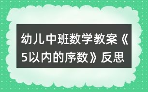 幼兒中班數(shù)學教案《5以內(nèi)的序數(shù)》反思