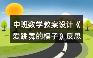 中班數(shù)學(xué)教案設(shè)計(jì)《愛(ài)跳舞的棋子》反思