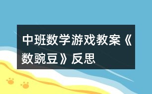 中班數(shù)學游戲教案《數(shù)豌豆》反思