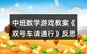 中班數(shù)學游戲教案《雙號車請通行》反思