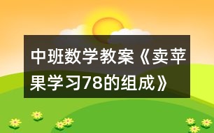 中班數學教案《賣蘋果（學習7、8的組成）》反思