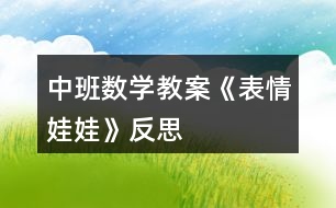 中班數學教案《表情娃娃》反思