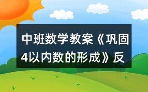 中班數(shù)學教案《鞏固4以內(nèi)數(shù)的形成》反思