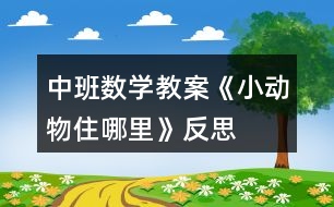 中班數(shù)學教案《小動物住哪里》反思