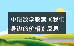 中班數(shù)學教案《我們身邊的價格》反思