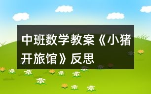中班數(shù)學(xué)教案《小豬開旅館》反思