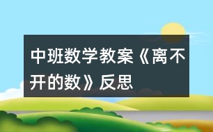 中班數(shù)學教案《離不開的數(shù)》反思