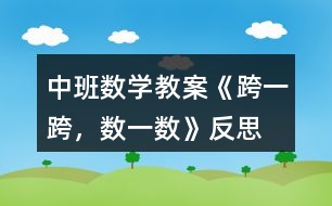 中班數(shù)學教案《跨一跨，數(shù)一數(shù)》反思