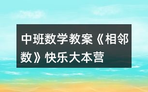 中班數學教案《相鄰數》快樂大本營