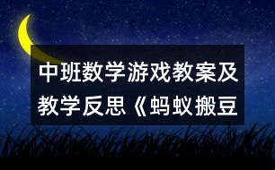 中班數(shù)學游戲教案及教學反思《螞蟻搬豆》