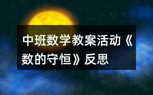 中班數(shù)學(xué)教案活動(dòng)《數(shù)的守恒》反思