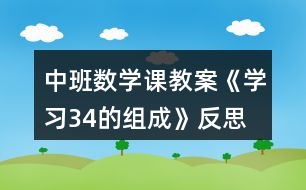 中班數(shù)學(xué)課教案《學(xué)習(xí)3、4的組成》反思