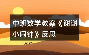 中班數(shù)學教案《謝謝小鬧鐘》反思