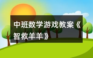 中班數(shù)學游戲教案《智救羊羊》