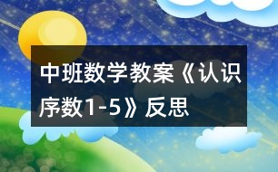 中班數(shù)學教案《認識序數(shù)1-5》反思