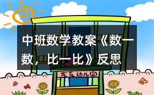 中班數(shù)學教案《數(shù)一數(shù)，比一比》反思