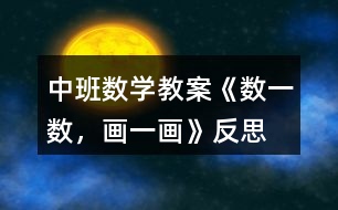 中班數(shù)學(xué)教案《數(shù)一數(shù)，畫一畫》反思