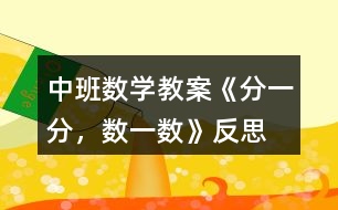 中班數(shù)學(xué)教案《分一分，數(shù)一數(shù)》反思