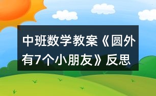 中班數學教案《圓外有7個小朋友》反思