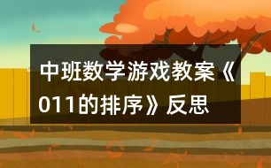 中班數(shù)學游戲教案《011的排序》反思
