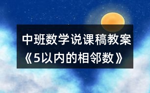 中班數(shù)學(xué)說課稿教案《5以內(nèi)的相鄰數(shù)》反思